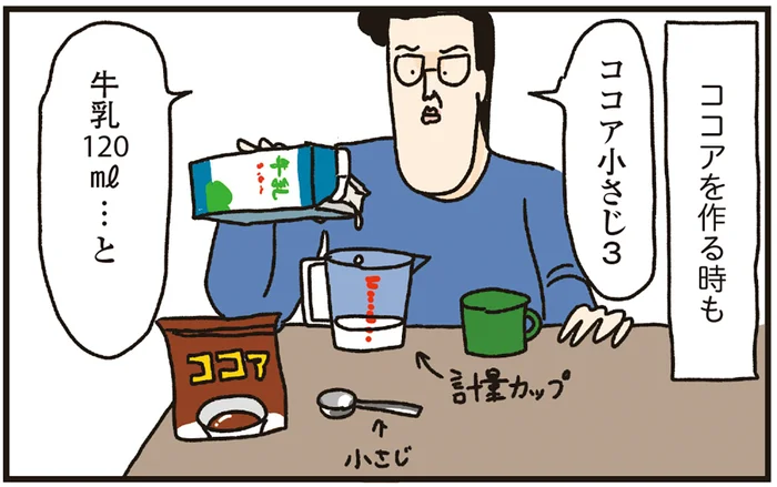 ココアを作るのにも計量カップを使用。きっちりしたい夫に妻が魅せる「テキトウの極意」／洗濯物がウラ返しでも正直誰も死なない（15）