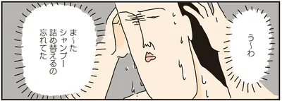 ま〜たシャンプー詰め替えるの忘れてた