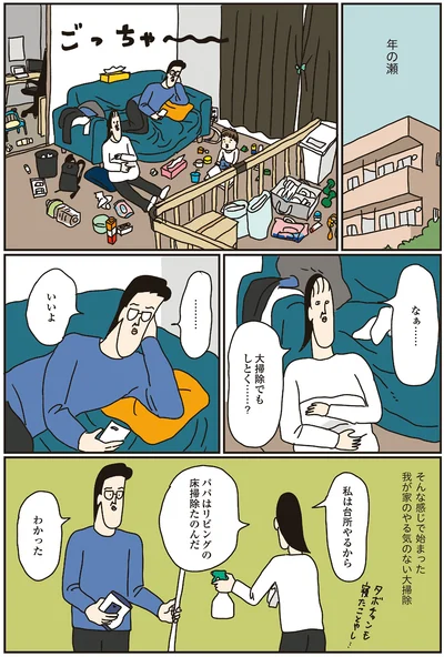 なぁ…大掃除でもしとく…？