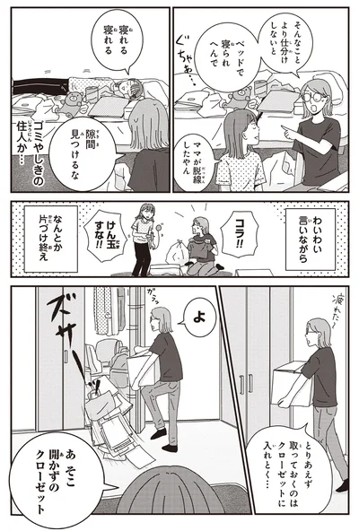 あ、そこ、開かずのクローゼット