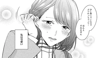 「私は可愛い」異動先でも男性のツボを押さえてモテまくるはずが…!?