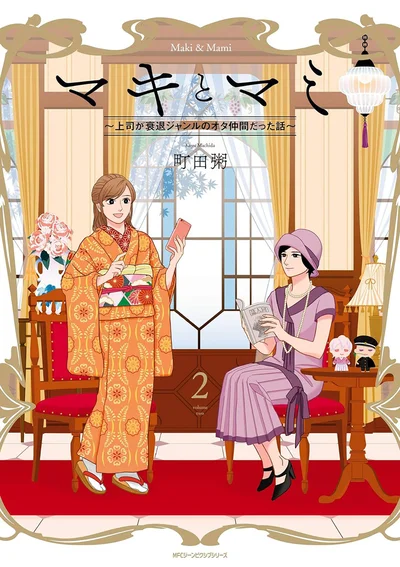『マキとマミ～上司が衰退ジャンルのオタ仲間だった話～ (2)』