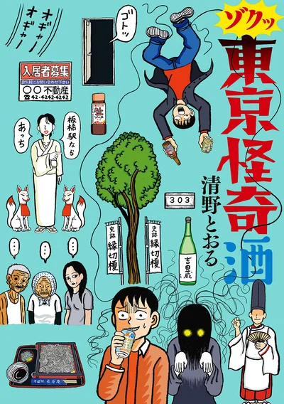 怪奇現場で酒を飲むと、何かが起こる……！？『ゾクッ 東京怪奇酒』
