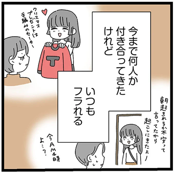 いつもフラれる