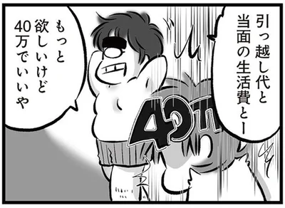 もっと欲しいけど40万でいいや