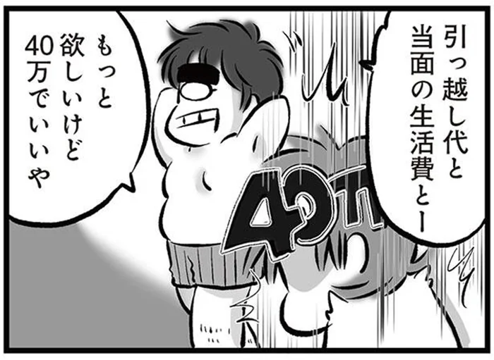 「リコンして」引っ越し代と生活費に40万円を欲しがる夫／無職の夫に捨てられました（1）