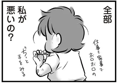 全部私が悪いの？