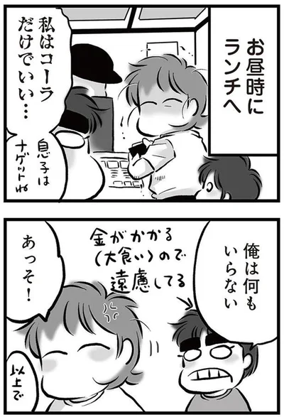コーラだけでいい…