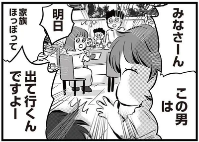 家族ほっぽって出て行くんですよー