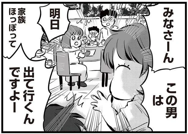 家族ほっぽって出て行くんですよー