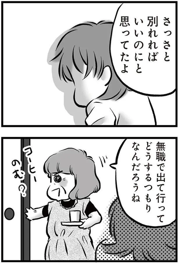 無職で出て行って