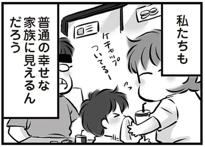 普通の幸せな家族に見えるんだろう