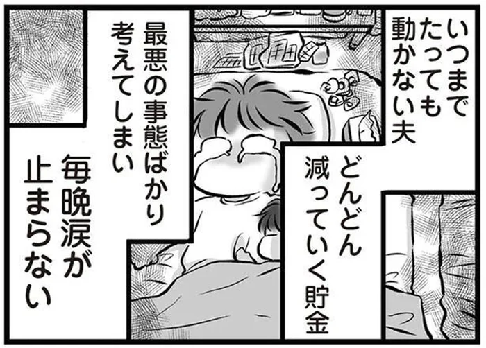 一日中、何もせず家にいる無職の夫。最悪の事態を考えて涙が止まらない／無職の夫に捨てられました（6）