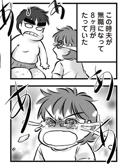 夫が無職になって8ヶ月がたっていた