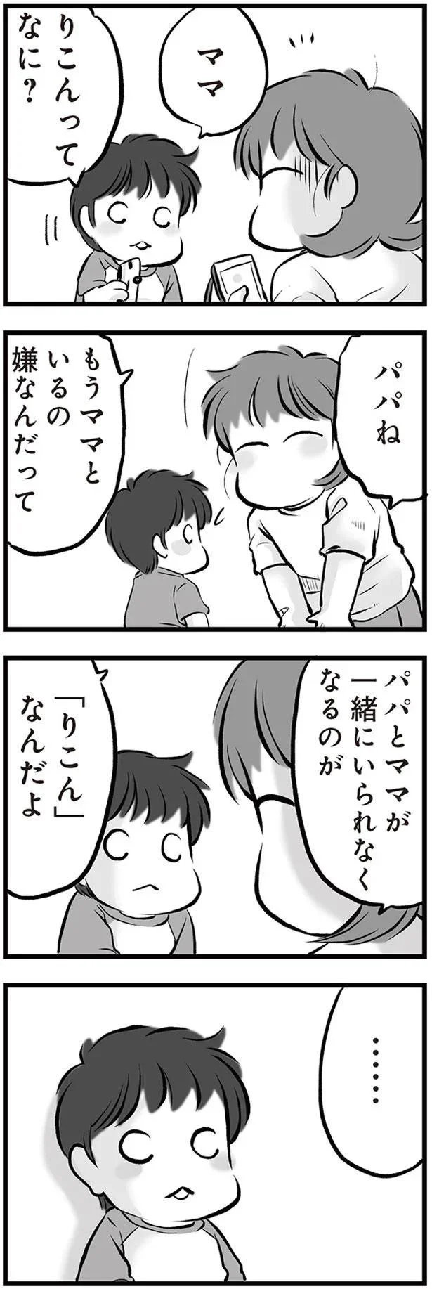 もうママといるの嫌なんだって