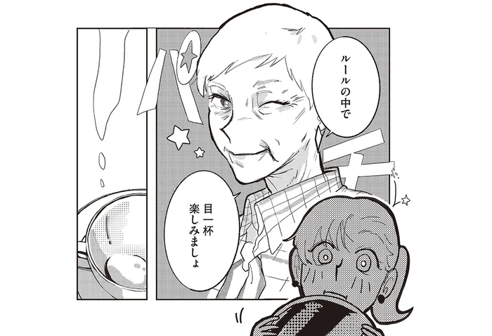 自分なりの工夫が背中を押す！ 「ルールの中で目一杯楽しむ」というコツを教えてくれるマダム／マダムが教えてくれたこと2（3）