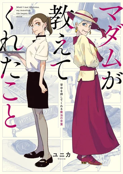 あなたの背中をそっと押して、勇気が出ること間違いなし！『マダムが教えてくれたこと　背中を押してくれる魔法の言葉』