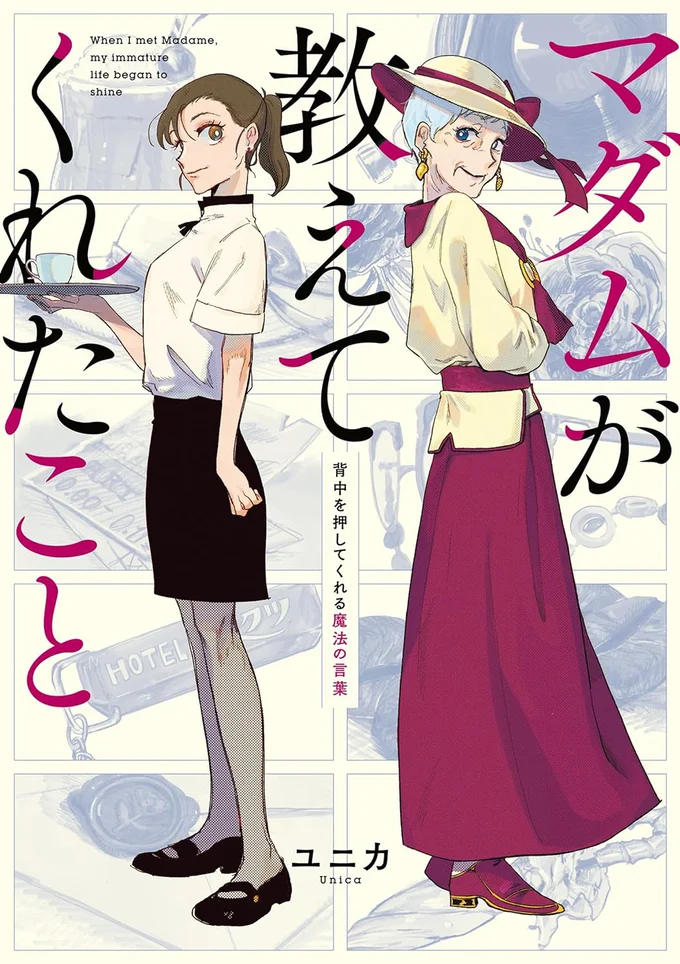 あなたの背中をそっと押して、勇気が出ること間違いなし！『マダムが教えてくれたこと　背中を押してくれる魔法の言葉』
