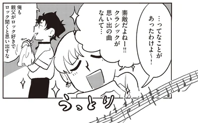 クラシックが思い出の曲だなんて…