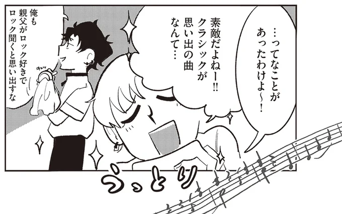 クラシックが思い出の曲だなんて…