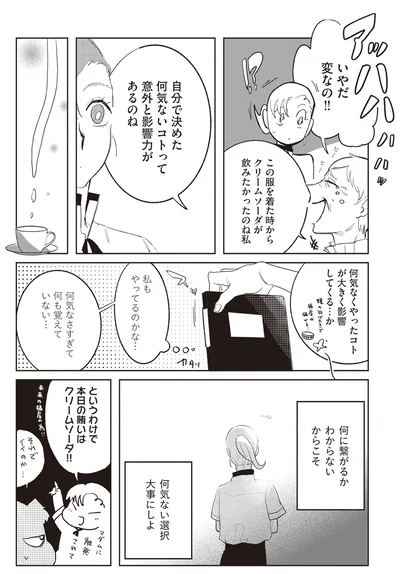 何気ない選択