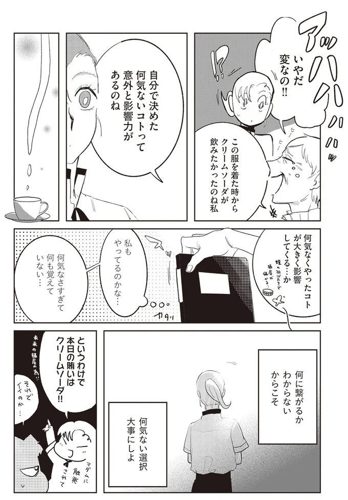 何気ない選択
