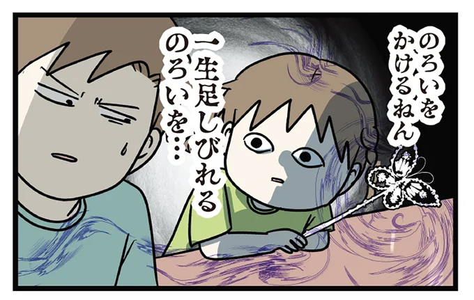 のろいをかけるねん…