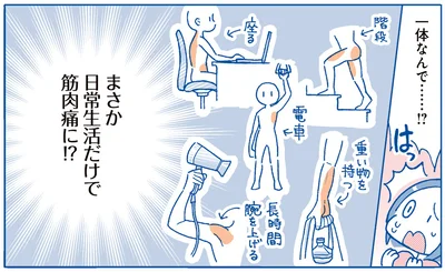 日常生活だけで筋肉痛に！？