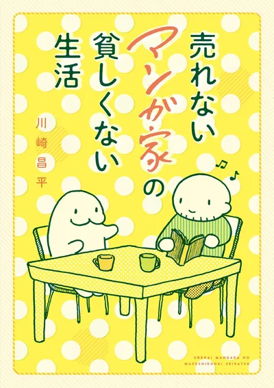 売れないマンガ家の夫を持つ妻の視点で描かれたコミックエッセイ『売れないマンガ家の貧しくない生活』