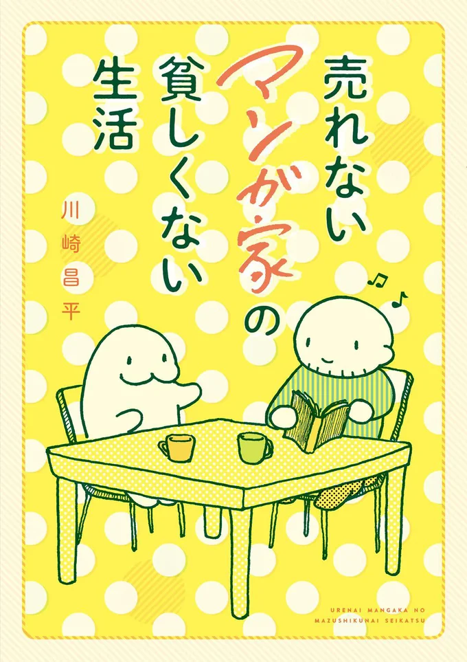 売れないマンガ家の夫を持つ妻の視点で描かれたコミックエッセイ『売れないマンガ家の貧しくない生活』