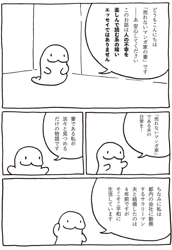 売れないマンガ家の妻です
