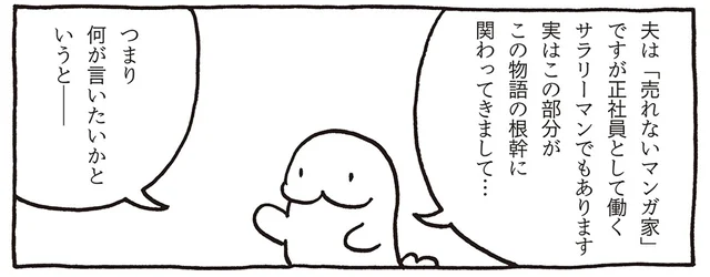 サラリーマンとしても働く兼業マンガ家の夫。妻が見た「売れないマンガ家」の日常／売れないマンガ家の貧しくない生活（1）