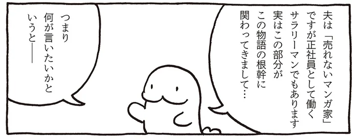 サラリーマンとしても働く兼業マンガ家の夫。妻が見た「売れないマンガ家」の日常／売れないマンガ家の貧しくない生活（1）
