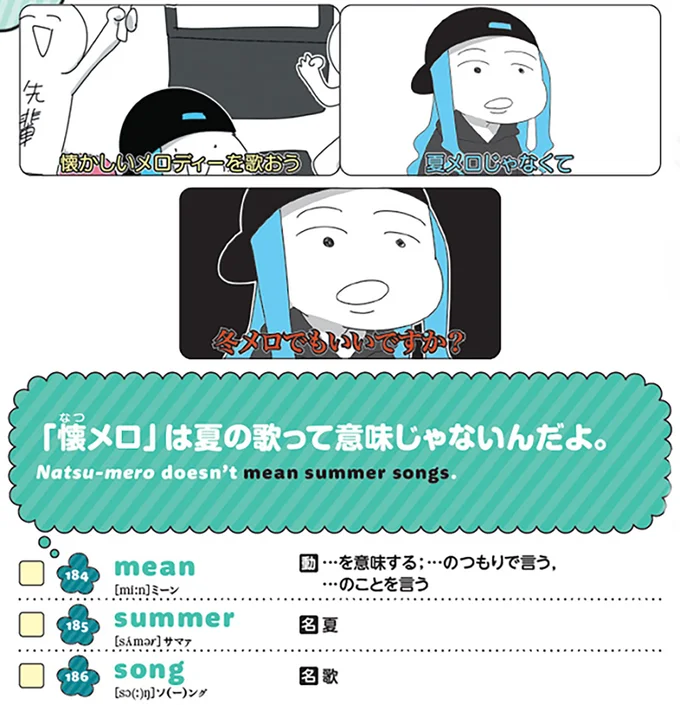 「懐メロ」は夏の歌って意味じゃないんだよ。「Natsu-mero doesn’t mean summer songs.」