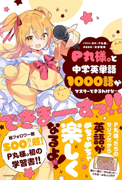 中学必修の英単語1000語以上がお勉強できる！『P丸様。と中学英単語1000語がマスターできるわけな…できまーーーすっ!!』