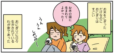お米の国に生まれてよかったー