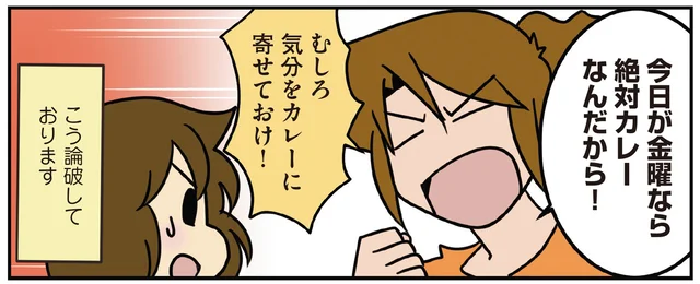 気分をメニューに寄せておけ!? 我が家の金曜日はカレーの日と決まっています／腐女医の医者メシ！（4）