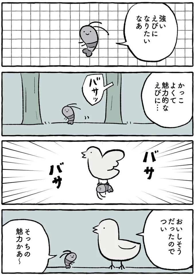 魅力的なえびに…