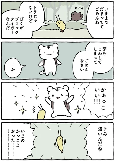 『ホワイトタイガーとブラックタイガー』より