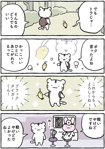 『ホワイトタイガーとブラックタイガー』より