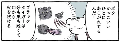 かっこいいひとにあこがれてるんだ！