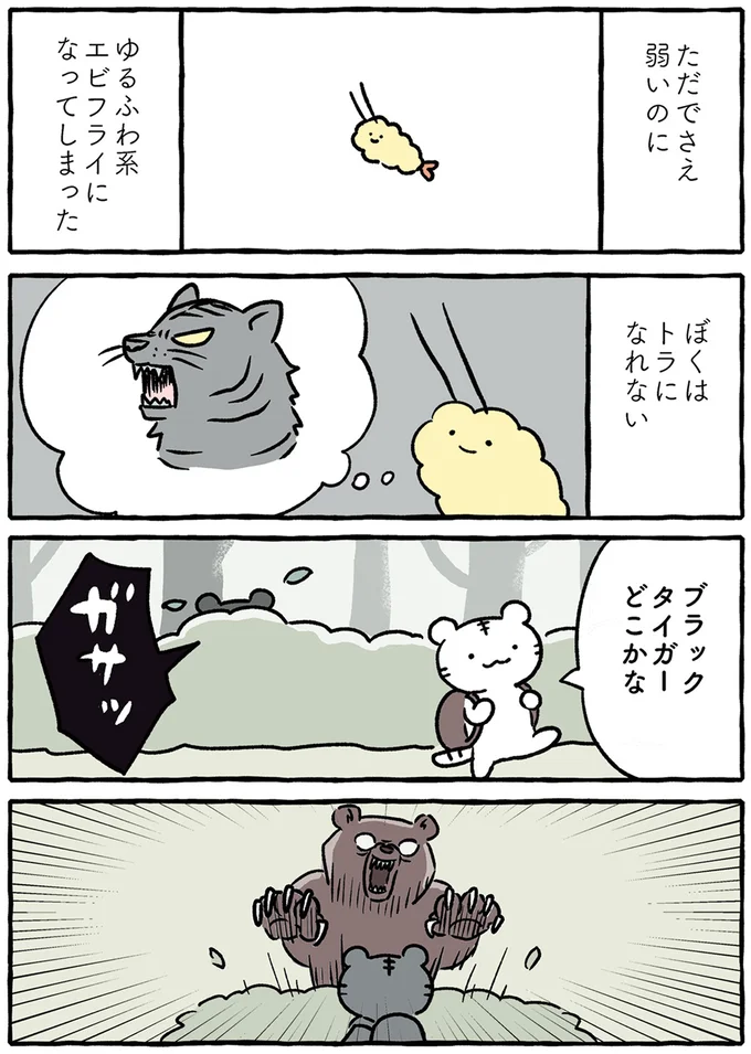 トラになれない