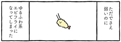ゆるふわ系エビフライになってしまった
