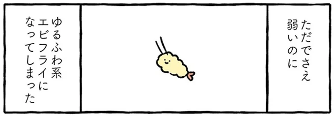 ゆるふわ系エビフライになってしまった