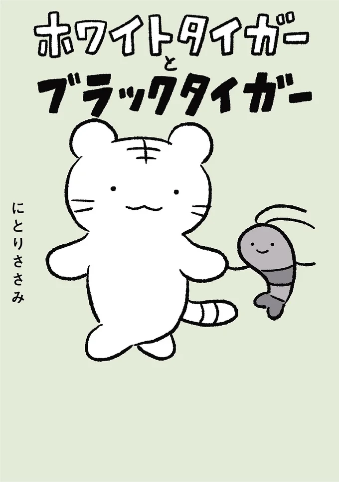 『ホワイトタイガーとブラックタイガー』