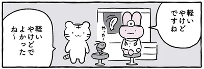 軽いやけどでよかったね～