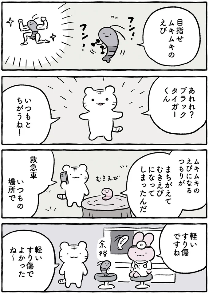 むきえびになってしまったんだ