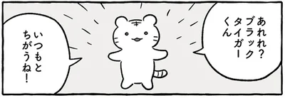いつもとちがうね！