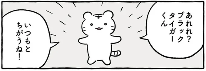 いつもとちがうね!