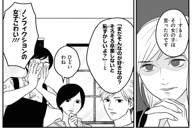 「そろそろ卒業しないと恥ずかしいよ？」オタク女子の怖～いリアルエピソード／マキとマミ～上司が衰退ジャンルのオタ仲間だった話～4（1）